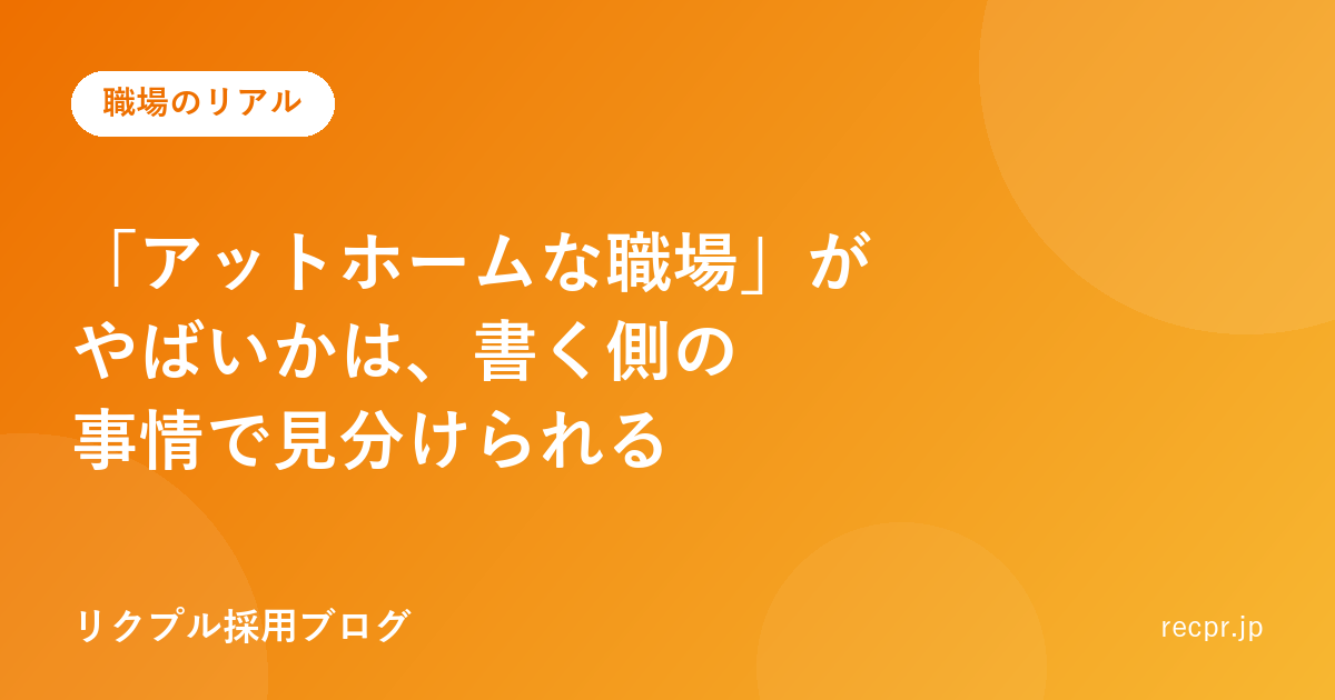 「アットホームな職場」がやばいかは、書く側の事情で見分けられる