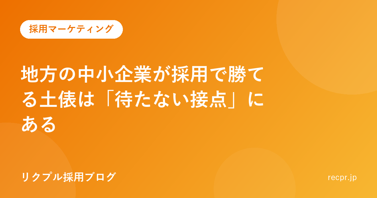 地方の中小企業が採用で勝てる土俵は「待たない接点」にある