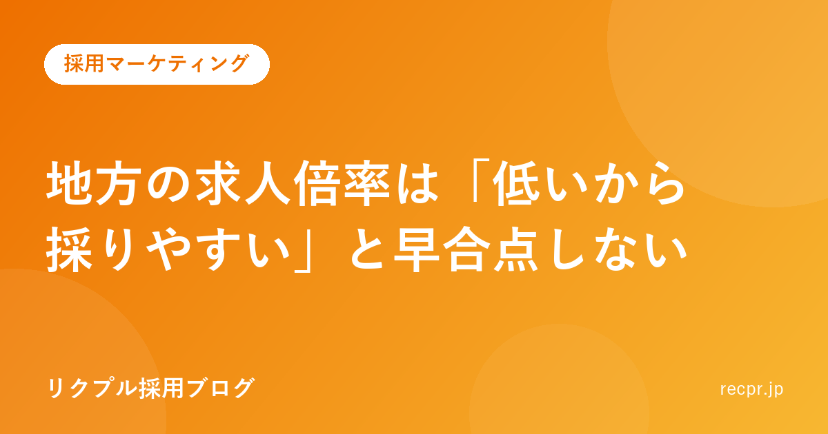 地方の求人倍率は「低いから採りやすい」と早合点しない