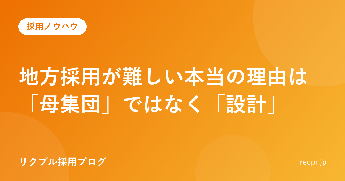地方採用が難しい本当の理由は「母集団」ではなく「設計」
