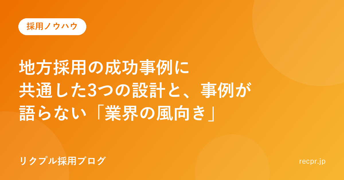 地方採用の成功事例に共通した3つの設計と、事例が語らない「業界の風向き」