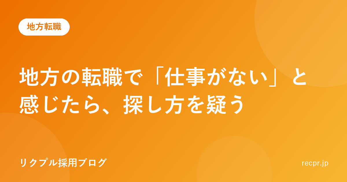 地方の転職で「仕事がない」と感じたら、探し方を疑う