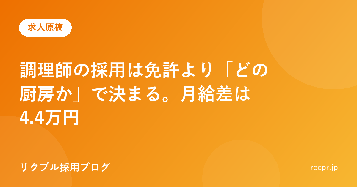 調理師の採用は免許より「どの厨房か」で決まる。月給差は4.4万円