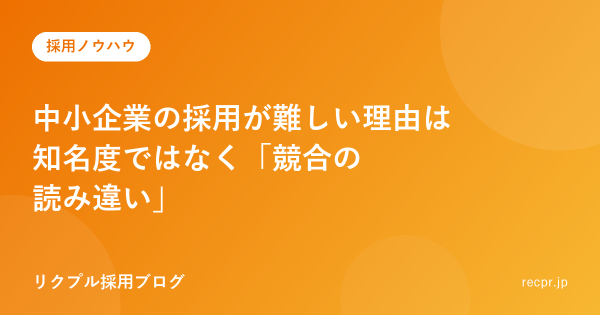 中小企業の採用が難しい理由は知名度ではなく「競合の読み違い」