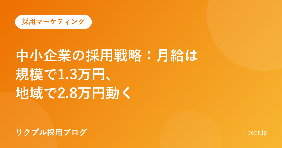 中小企業の採用戦略:月給は規模で1.3万円、地域で2.8万円動く