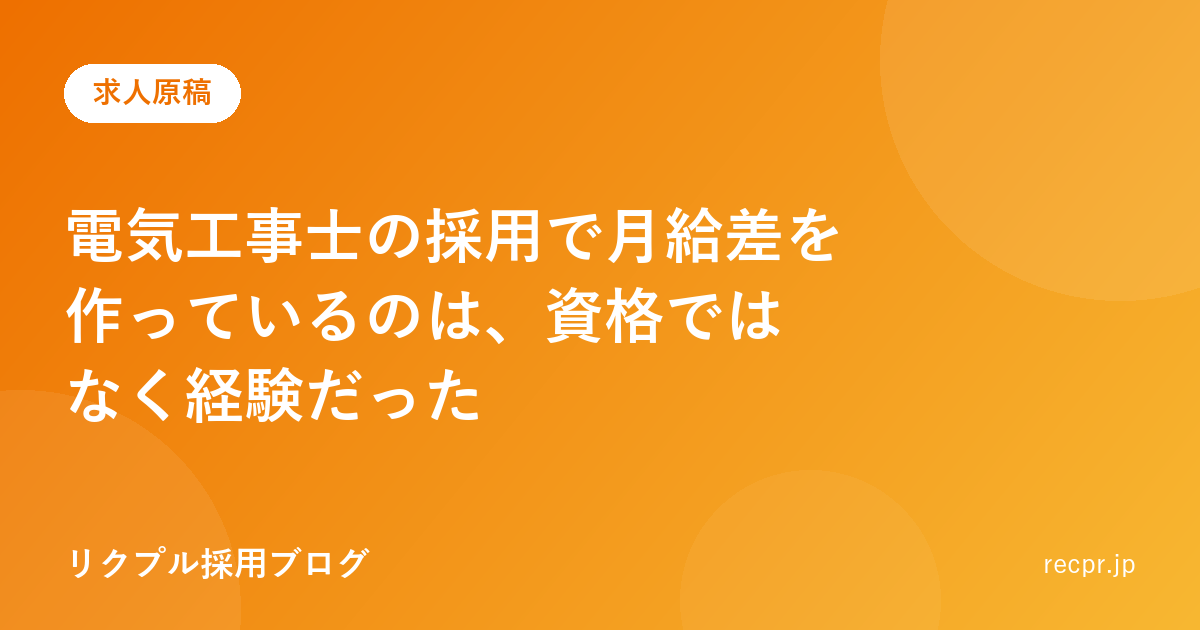 電気工事士の採用で月給差を作っているのは、資格ではなく経験だった