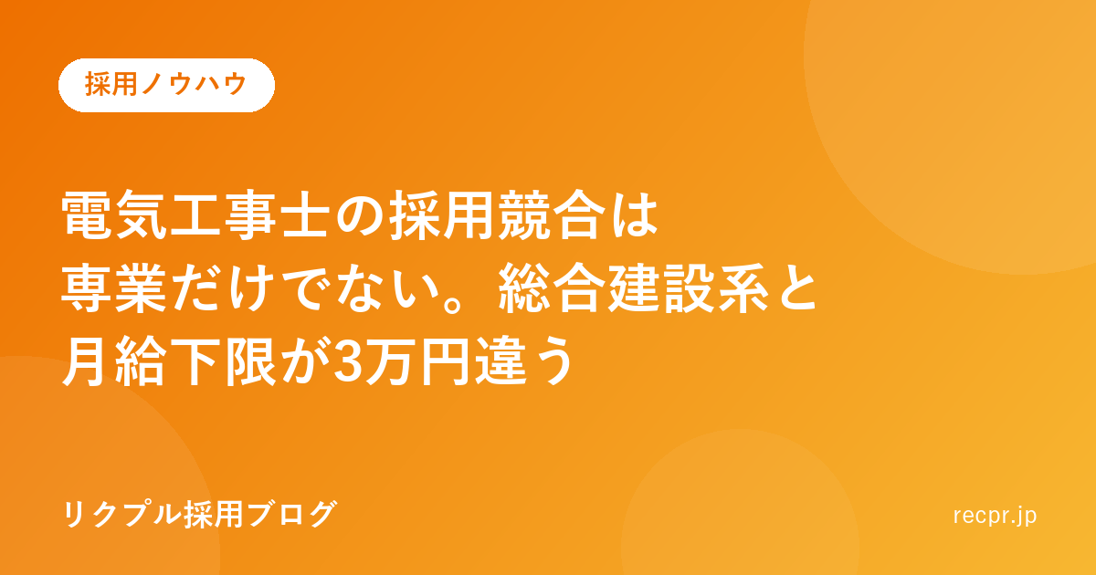 電気工事士の採用競合は専業だけでない。総合建設系と月給下限が3万円違う