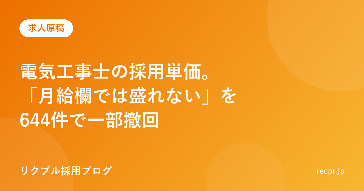 電気工事士の採用単価。「月給欄では盛れない」を644件で一部撤回