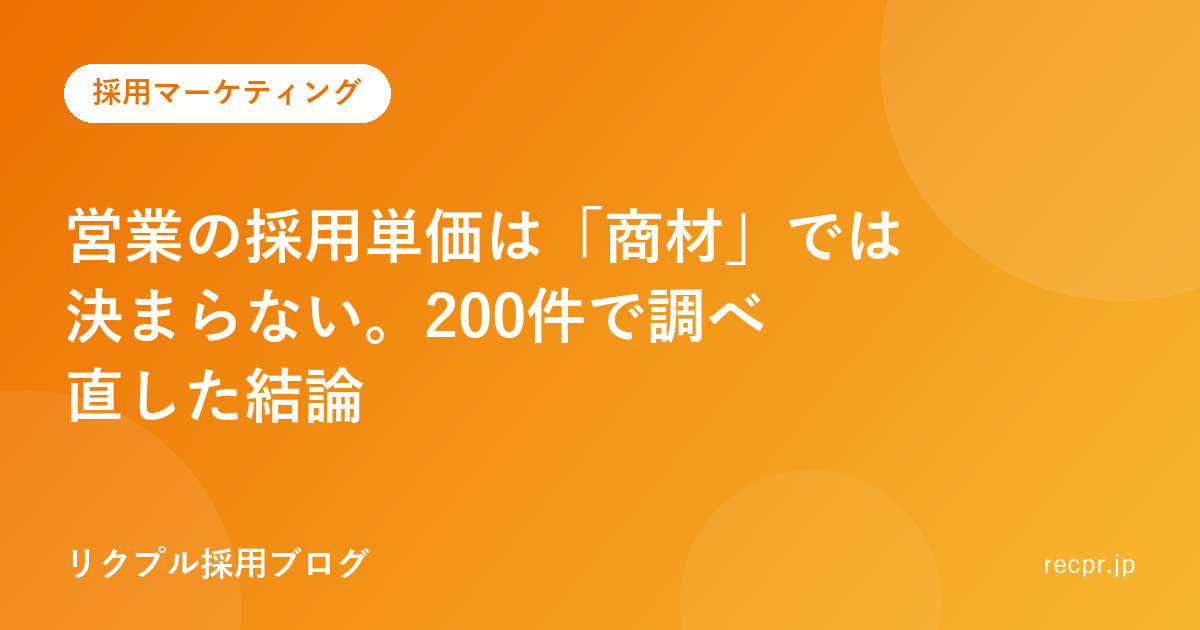 営業の採用単価は「商材」では決まらない。200件で調べ直した結論