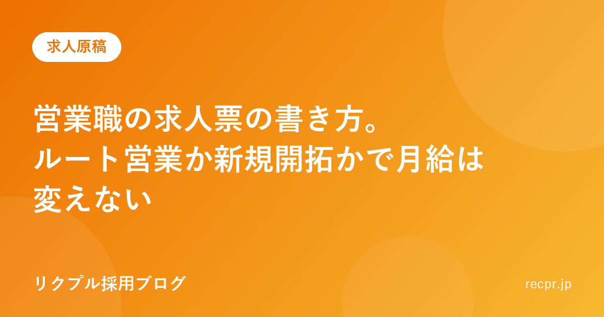 営業職の求人票の書き方。ルート営業か新規開拓かで月給は変えない