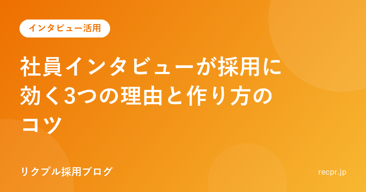 社員インタビューが採用に効く3つの理由と作り方のコツ