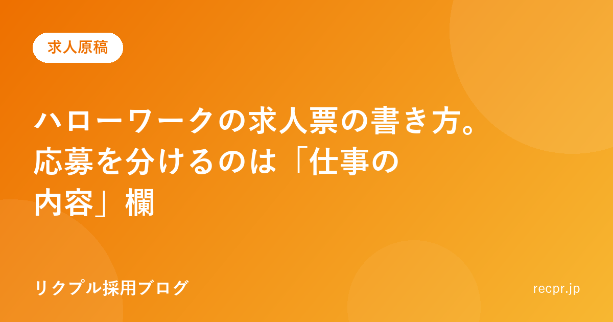 ハローワークの求人票の書き方。応募を分けるのは「仕事の内容」欄