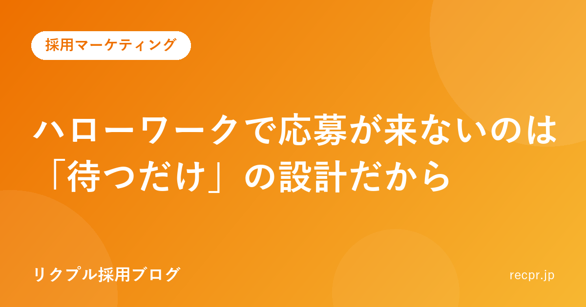 ハローワークで応募が来ないのは「待つだけ」の設計だから