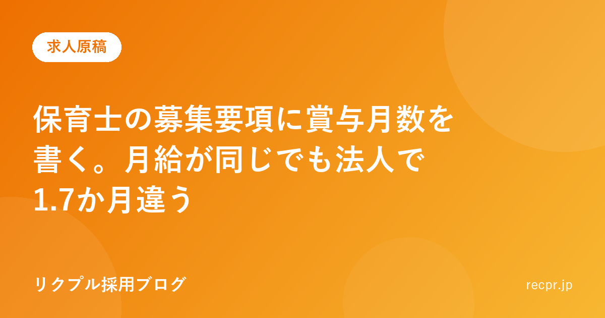保育士の募集要項に賞与月数を書く。月給が同じでも法人で1.7か月違う