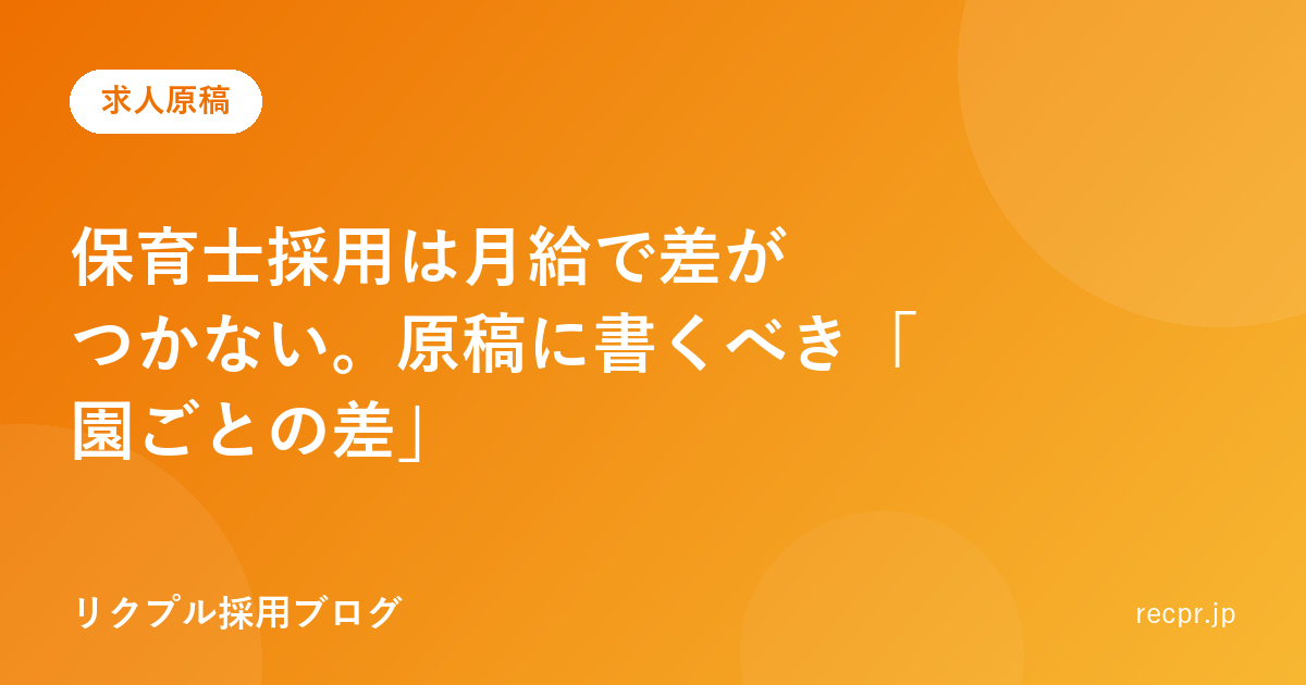 保育士採用は月給で差がつかない。原稿に書くべき「園ごとの差」