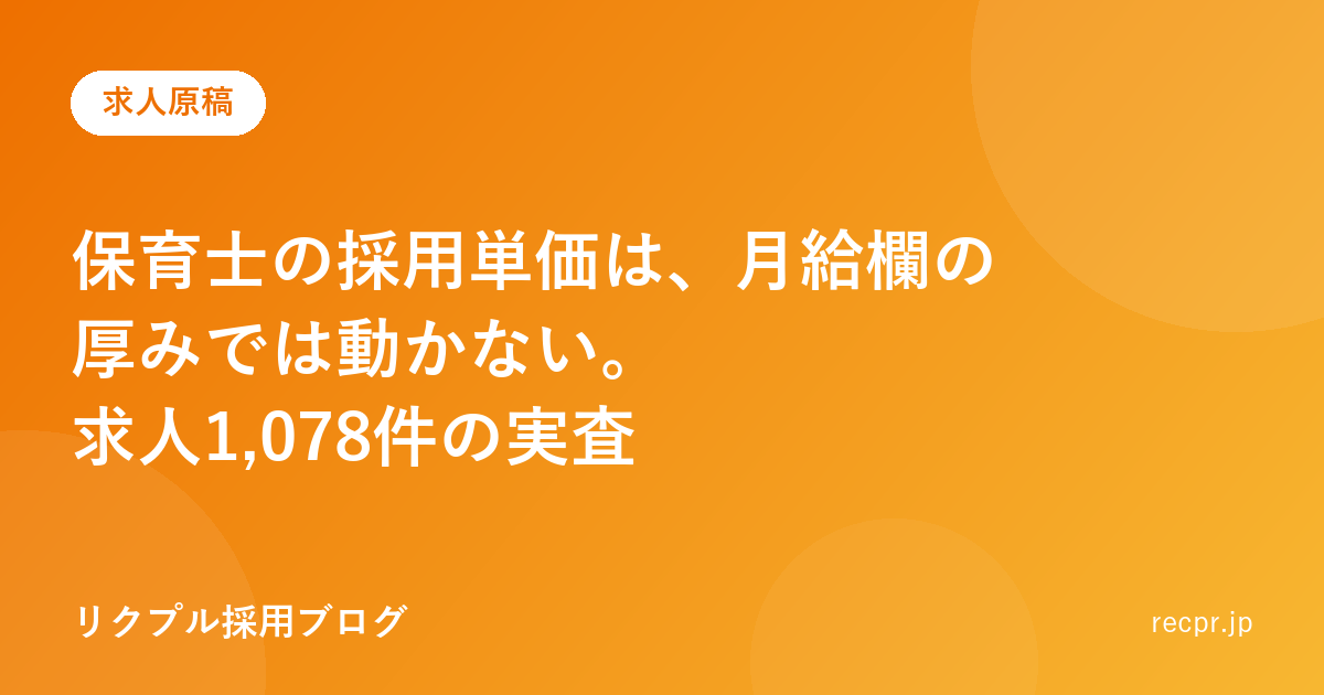 保育士の採用単価は、月給欄の厚みでは動かない。求人1,078件の実査