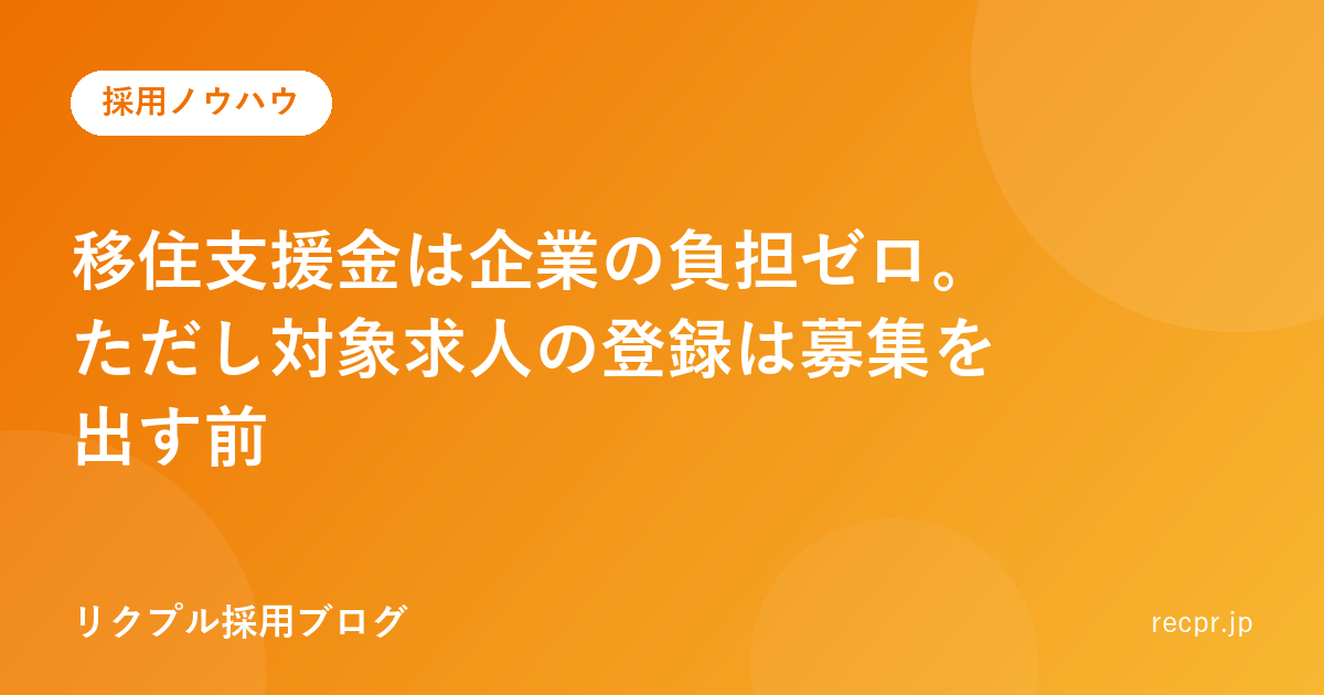 移住支援金は企業の負担ゼロ。ただし対象求人の登録は募集を出す前