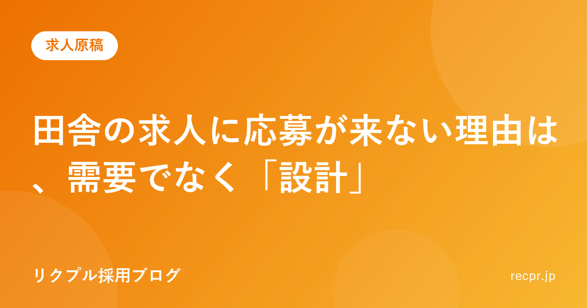 田舎の求人に応募が来ない理由は、需要でなく「設計」