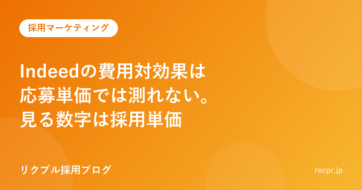Indeedの費用対効果は応募単価では測れない。見る数字は採用単価