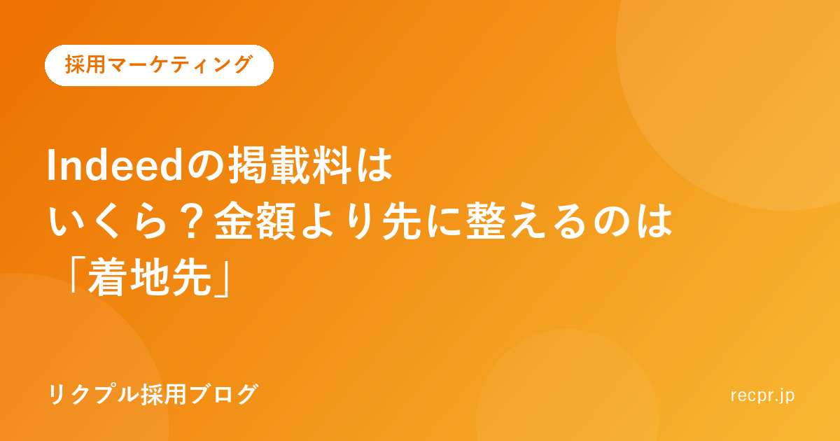 Indeedの掲載料はいくら？金額より先に整えるのは「着地先」