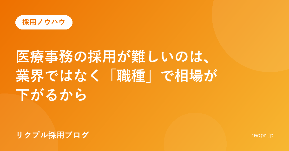 医療事務の採用が難しいのは、業界ではなく「職種」で相場が下がるから