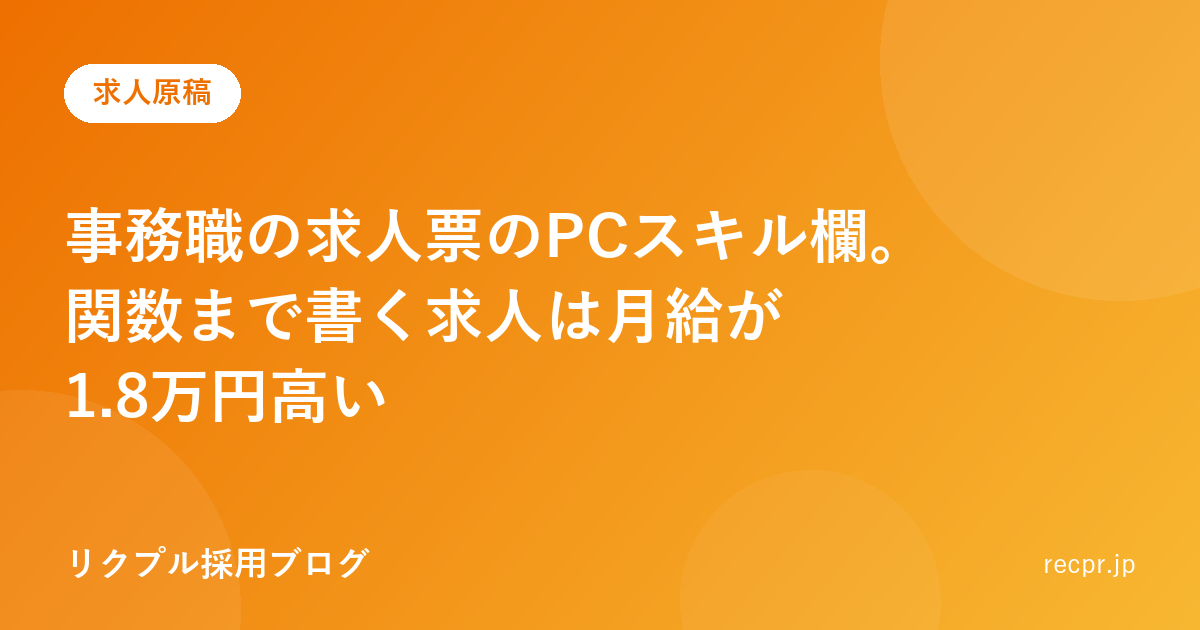 事務職の求人票のPCスキル欄。関数まで書く求人は月給が1.8万円高い