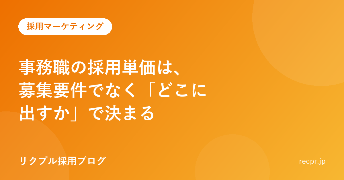 事務職の採用単価は、募集要件でなく「どこに出すか」で決まる