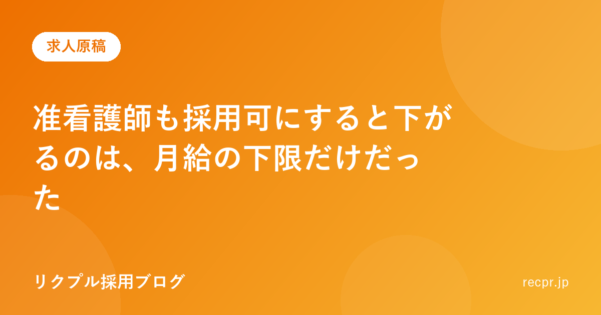 准看護師も採用可にすると下がるのは、月給の下限だけだった