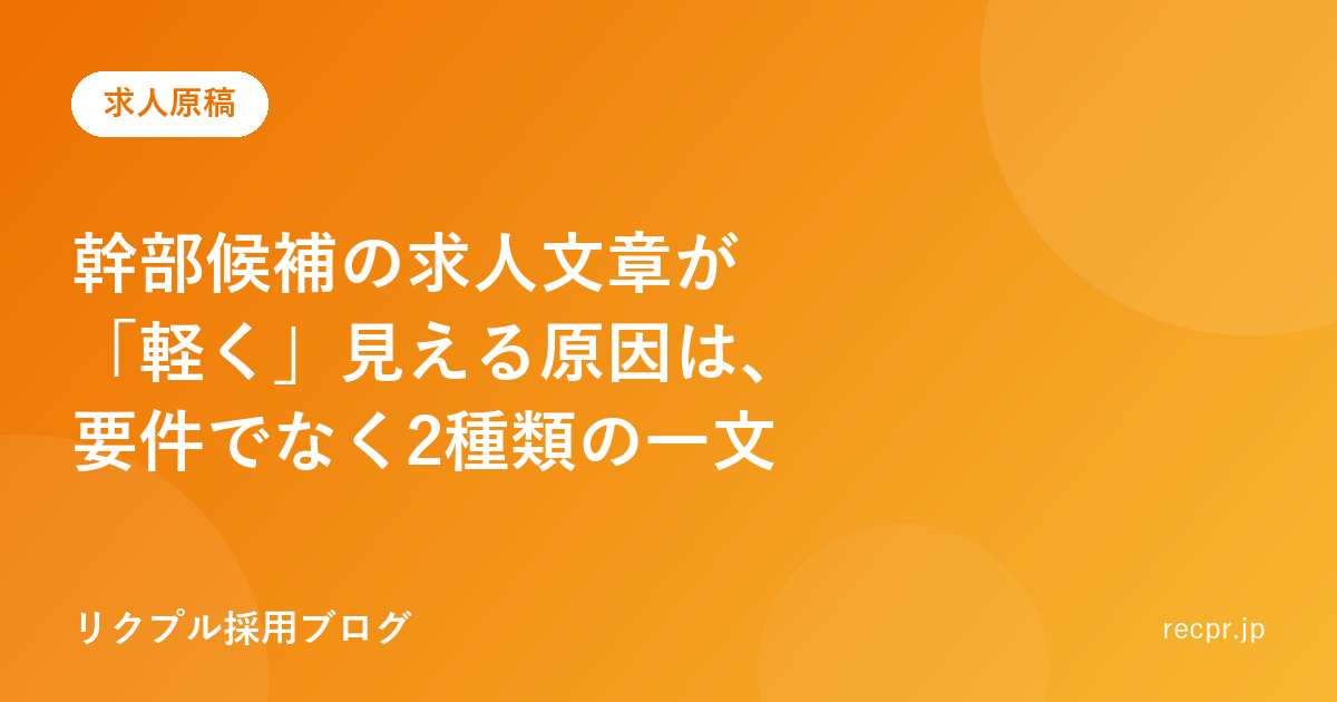 幹部候補の求人文章が「軽く」見える原因は、要件でなく2種類の一文