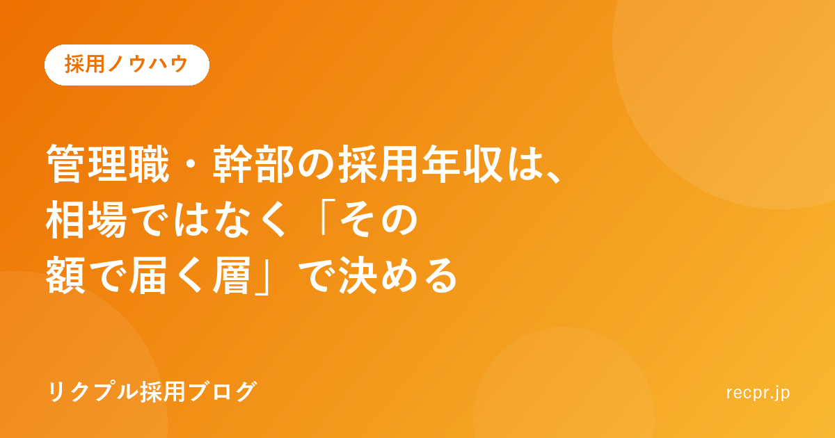 管理職・幹部の採用年収は、相場ではなく「その額で届く層」で決める