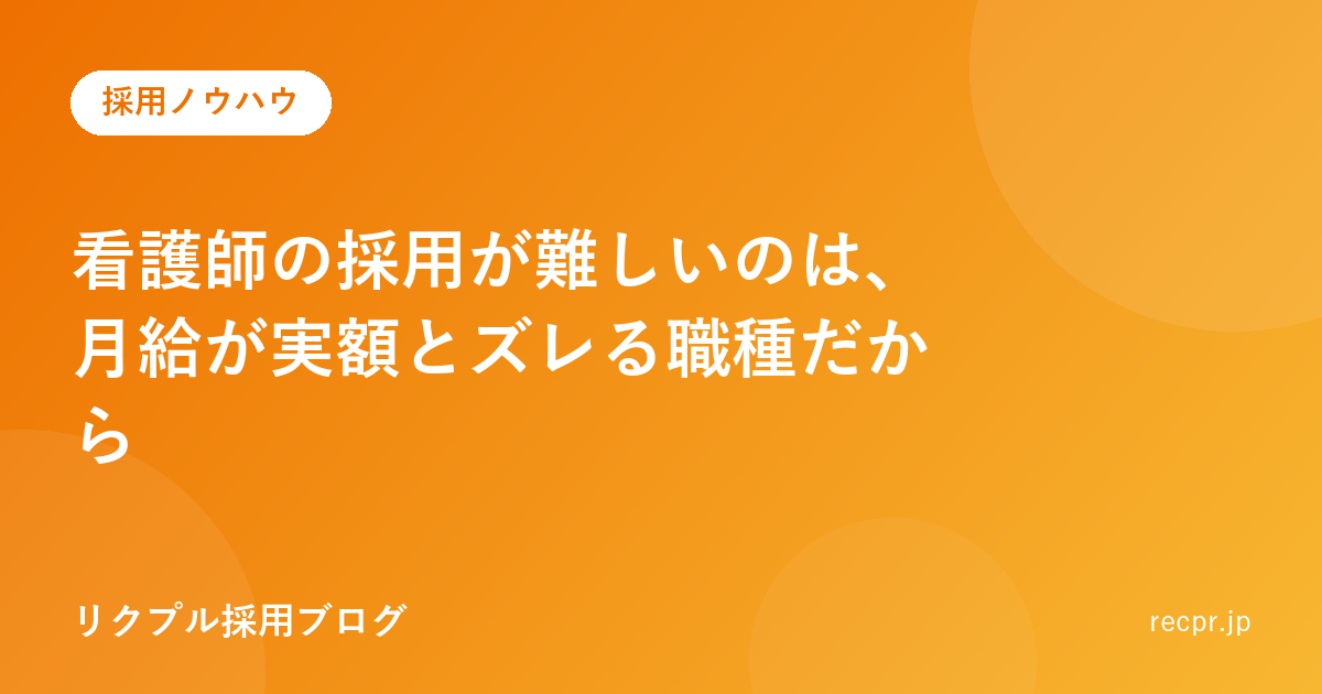 看護師の採用が難しいのは、月給が実額とズレる職種だから