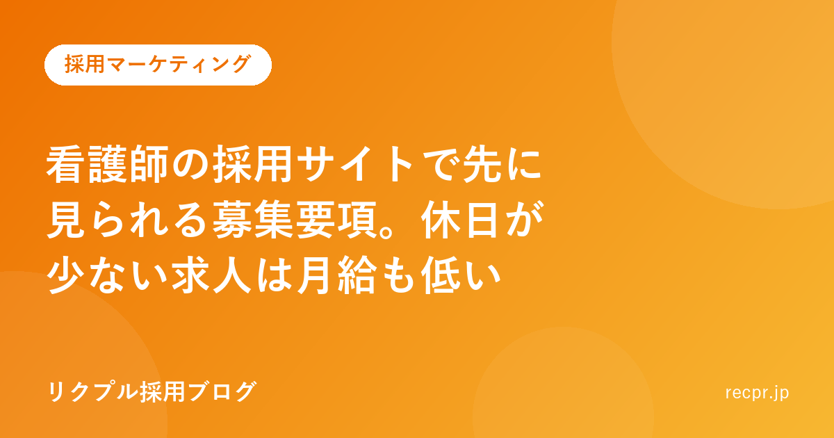 看護師の採用サイトで先に見られる募集要項。休日が少ない求人は月給も低い
