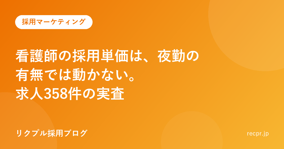 看護師の採用単価は、夜勤の有無では動かない。求人358件の実査