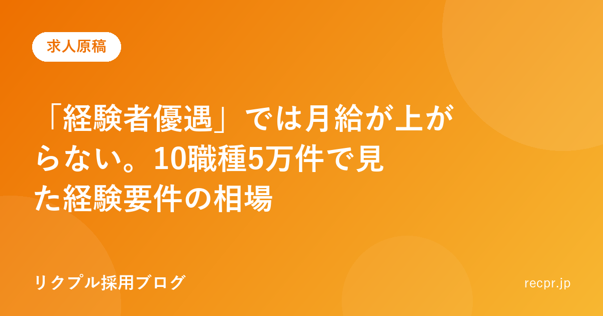 「経験者優遇」では月給が上がらない。10職種5万件で見た経験要件の相場