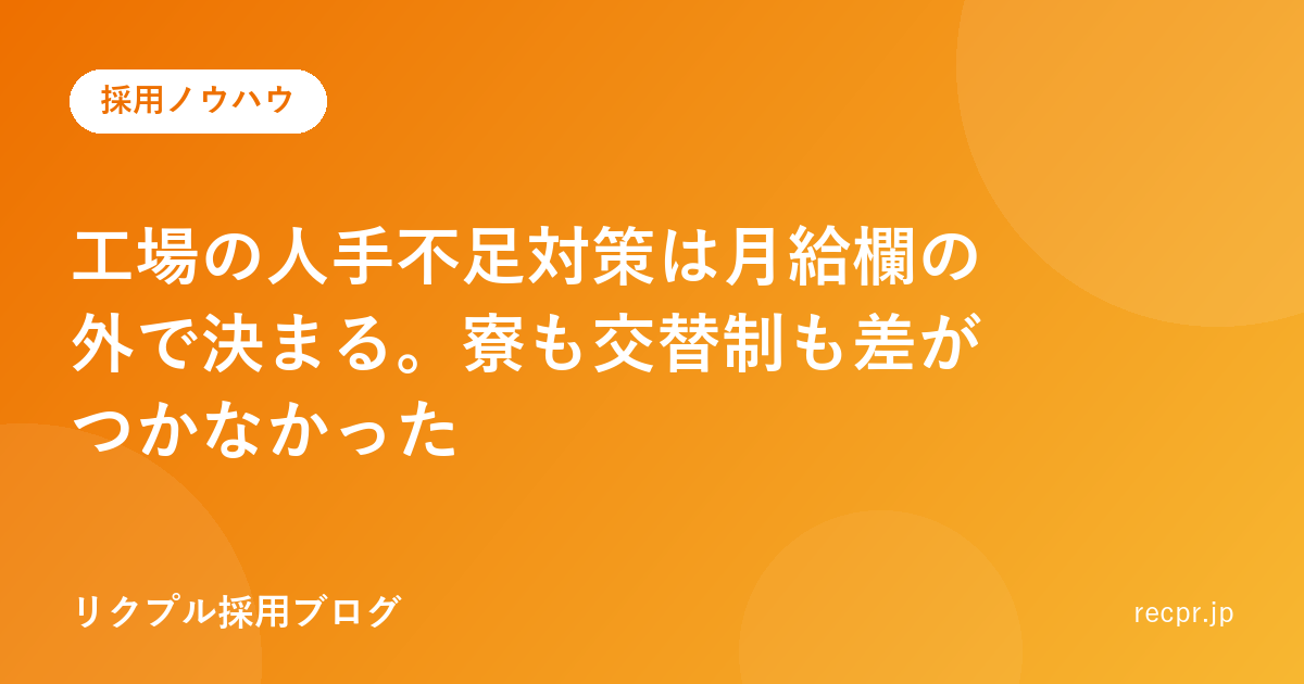 工場の人手不足対策は月給欄の外で決まる。寮も交替制も差がつかなかった