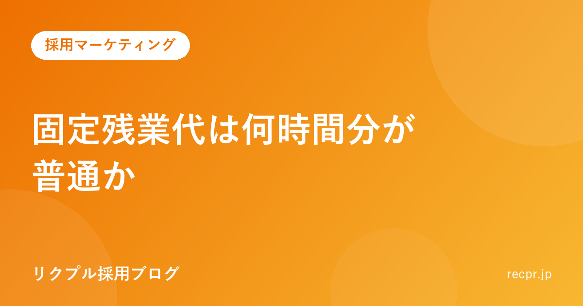 固定残業代は何時間分が普通か。実査8.3万件で職種ごとに3.5倍違った