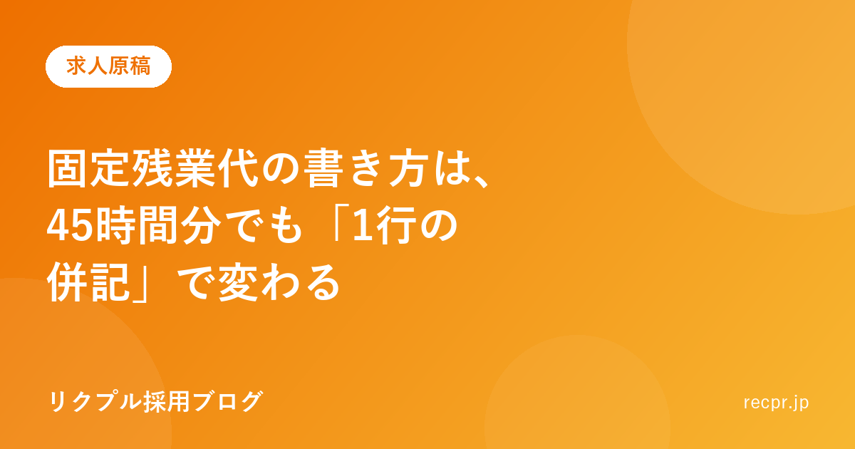 固定残業代の書き方は、45時間分でも「1行の併記」で変わる