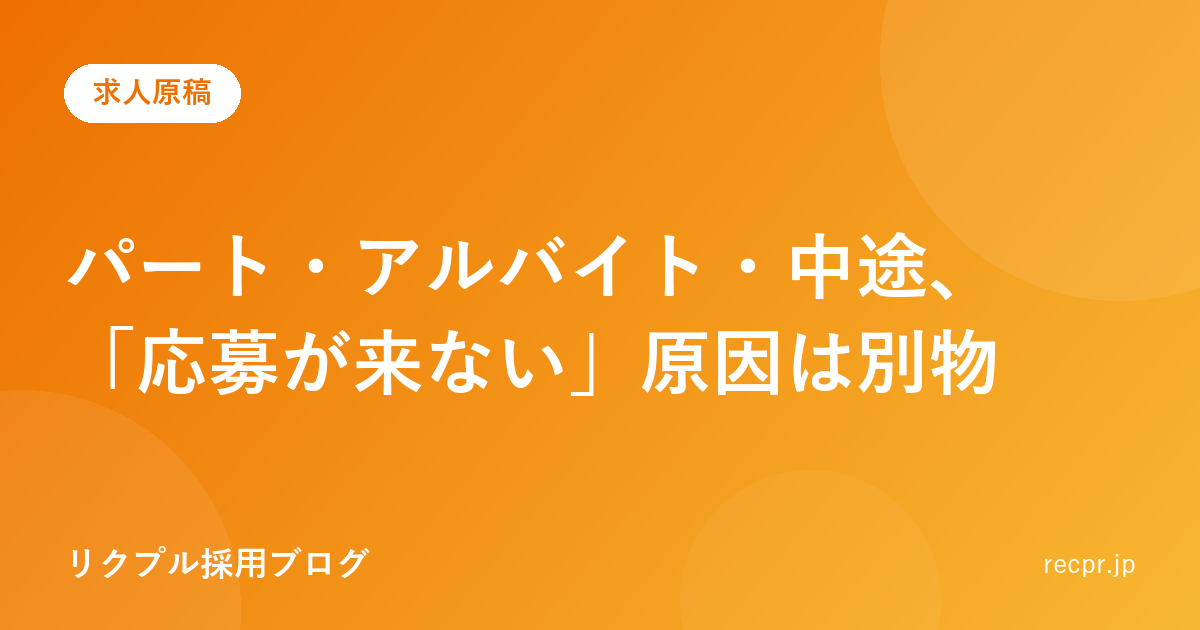 パート・アルバイト・中途、「応募が来ない」原因は別物