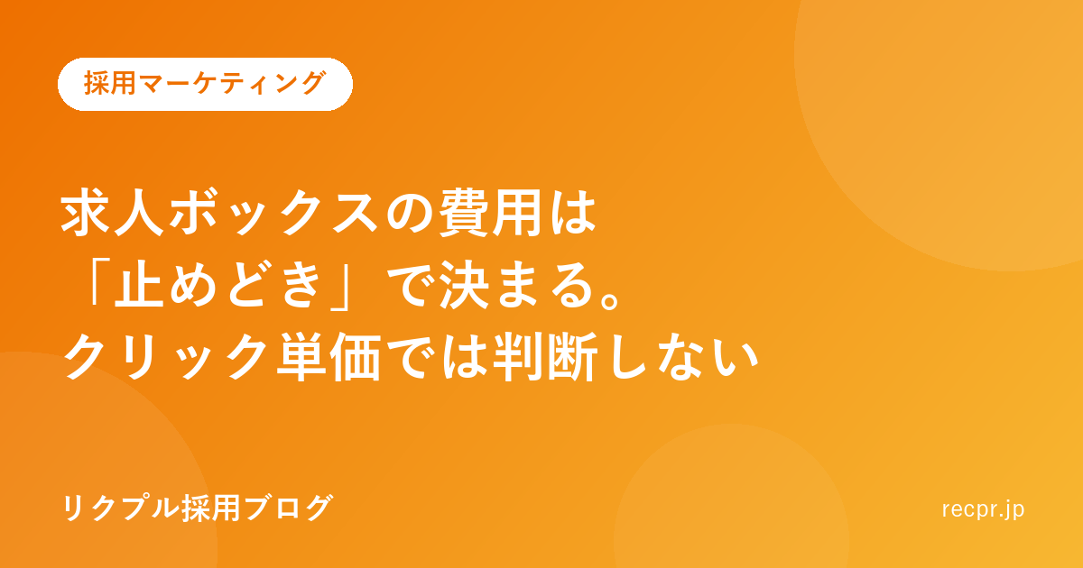 求人ボックスの費用は「止めどき」で決まる。クリック単価では判断しない