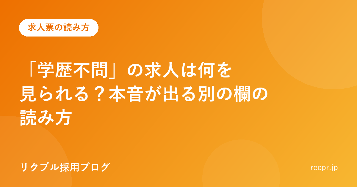 「学歴不問」の求人は何を見られる?本音が出る別の欄の読み方