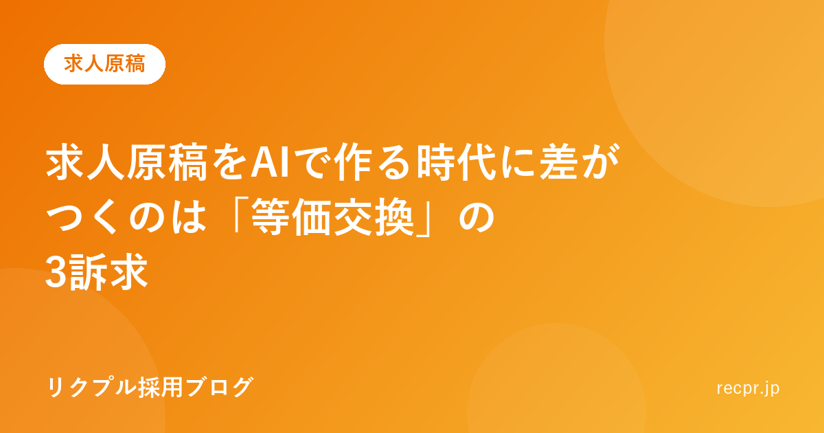 求人原稿をAIで作る時代に差がつくのは「等価交換」の3訴求