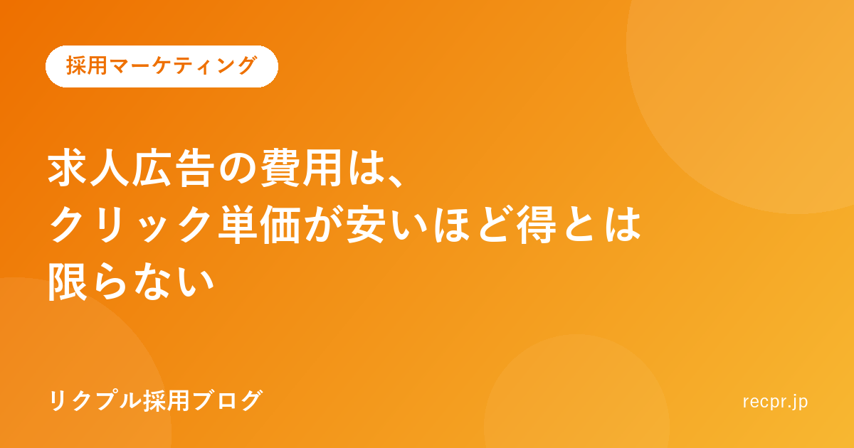 求人広告の費用は、クリック単価が安いほど得とは限らない