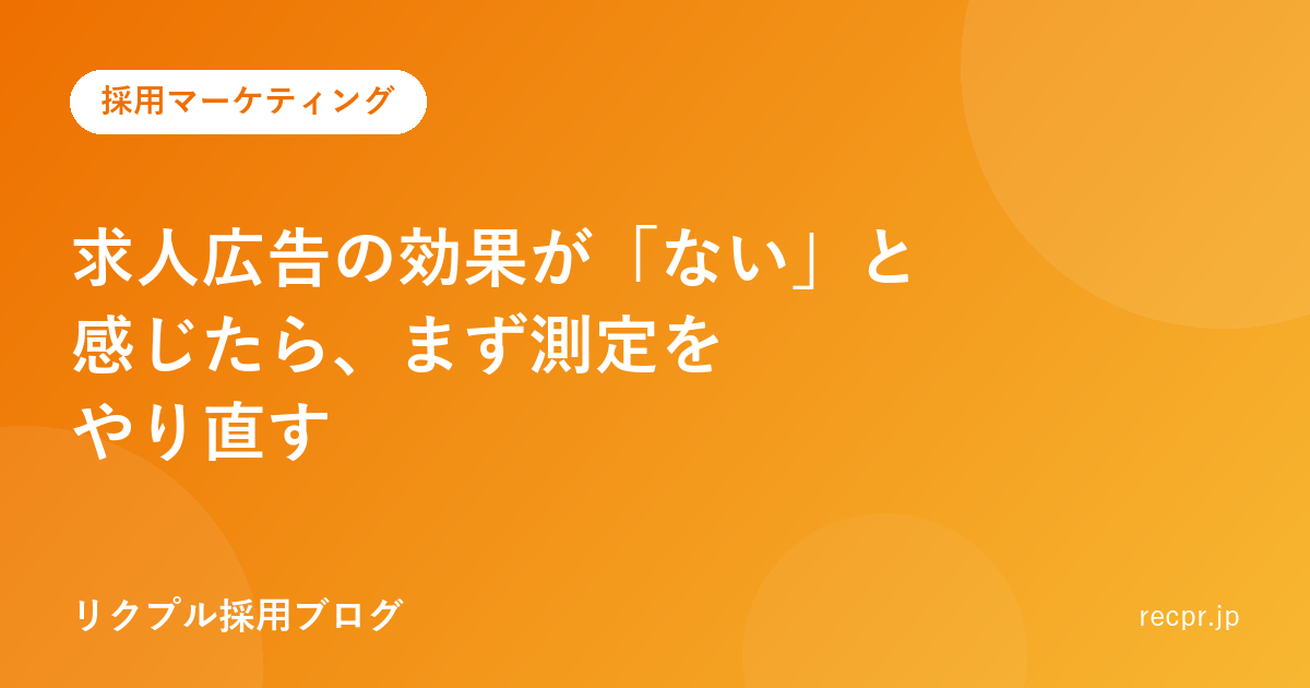 求人広告の効果が「ない」と感じたら、まず測定をやり直す