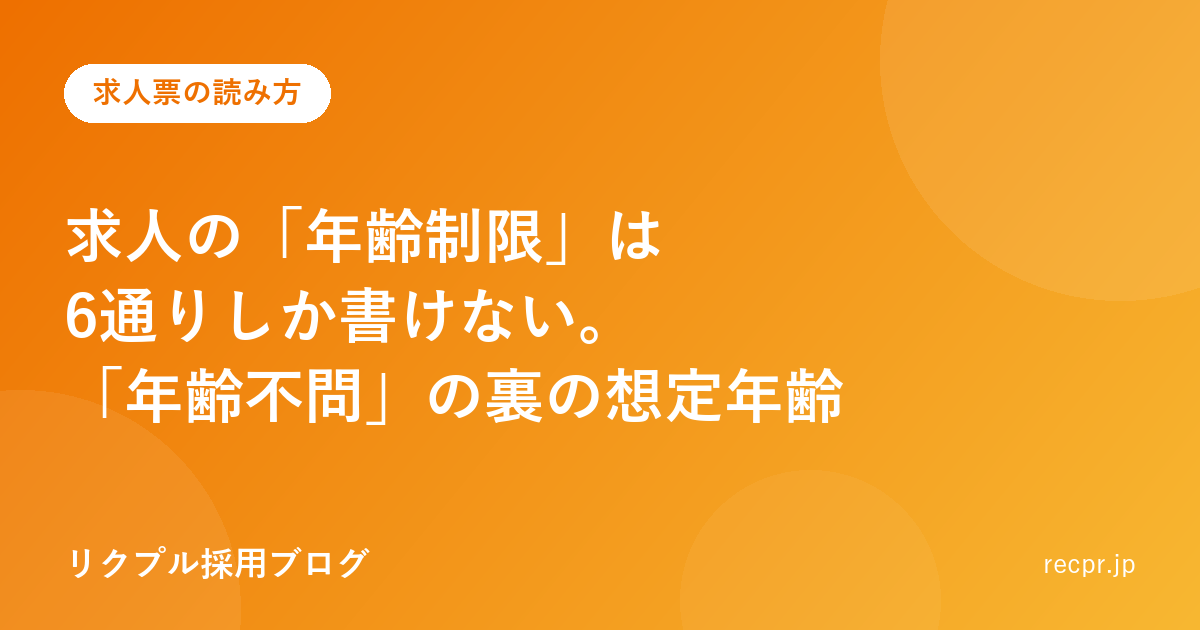 求人の「年齢制限」は6通りしか書けない。「年齢不問」の裏の想定年齢