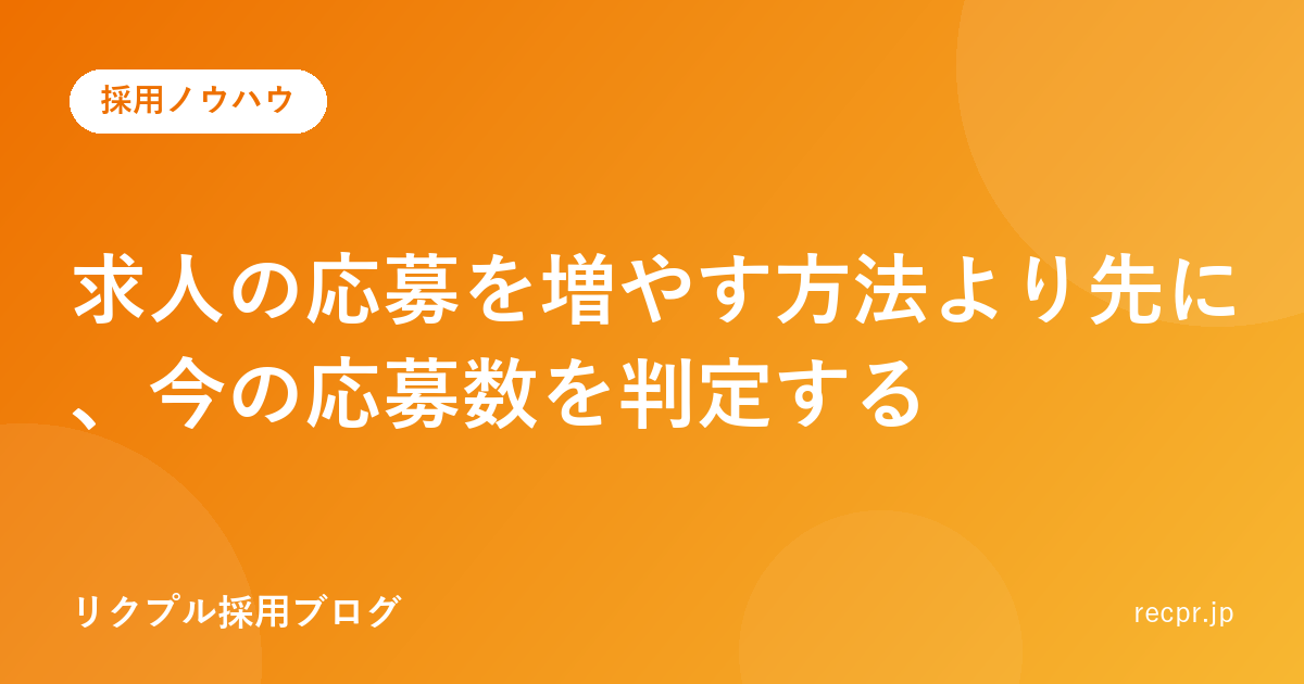 求人の応募を増やす方法より先に、今の応募数を判定する