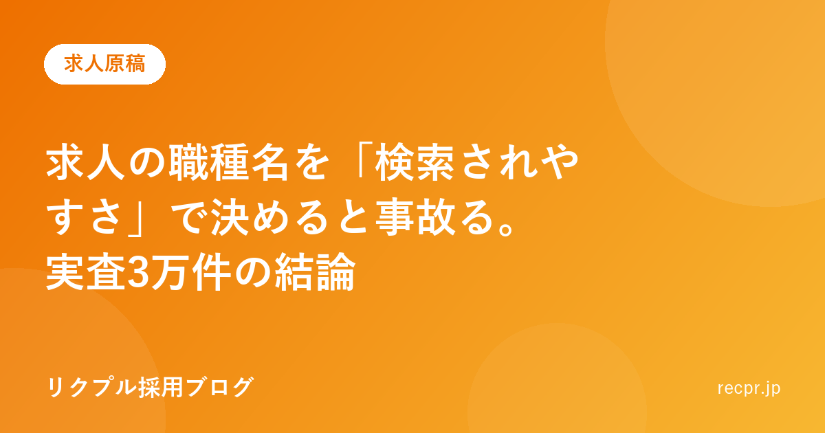 求人の職種名を「検索されやすさ」で決めると事故る。実査3万件の結論