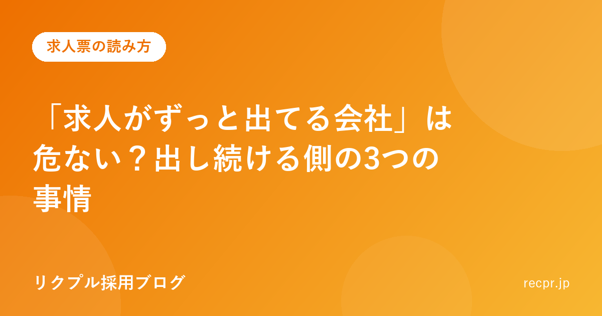 「求人がずっと出てる会社」は危ない?出し続ける側の3つの事情