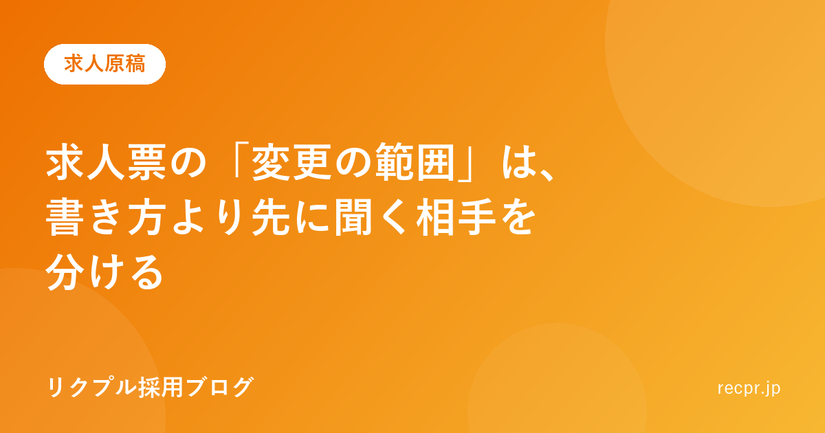 求人票の「変更の範囲」は、書き方より先に聞く相手を分ける