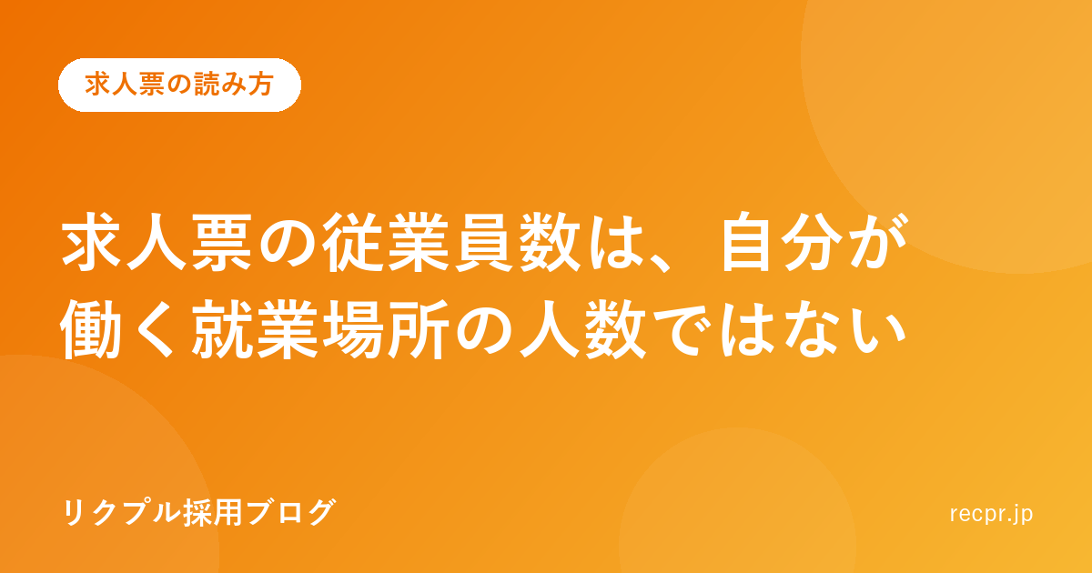求人票の従業員数は、自分が働く就業場所の人数ではない