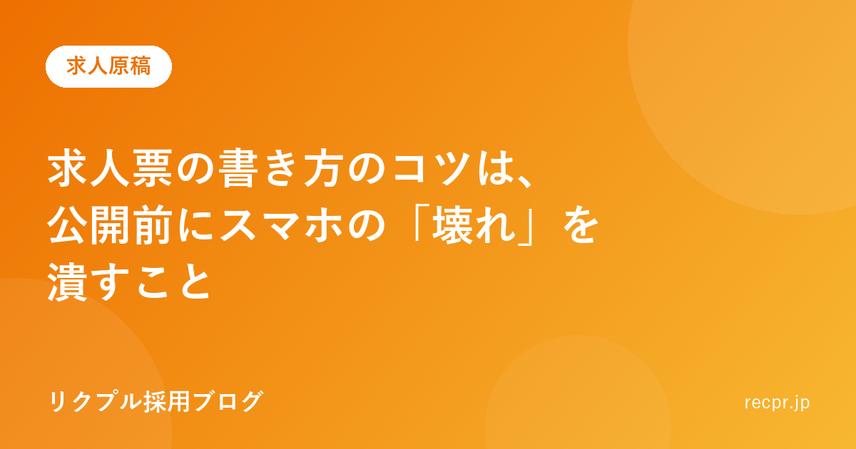 求人票の書き方のコツは、公開前にスマホの「壊れ」を潰すこと